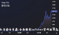 隱私與安全并存：全面解析imToken官網(wǎng)版錢包2.0