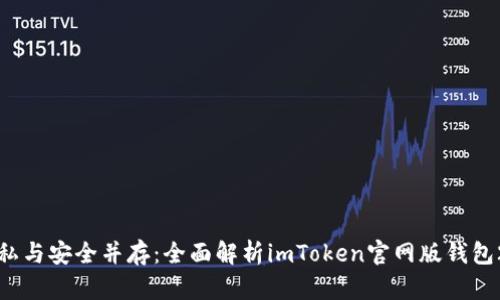 隱私與安全并存：全面解析imToken官網(wǎng)版錢包2.0