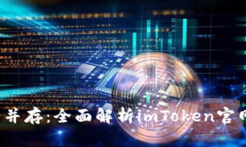 隱私與安全并存：全面解析imToken官網(wǎng)版錢包2.0
