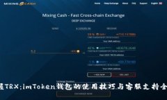  掌握TRX：imToken錢包的使用技巧與客服支持全解析