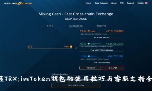  掌握TRX：imToken錢包的使用技巧與客服支持全解析