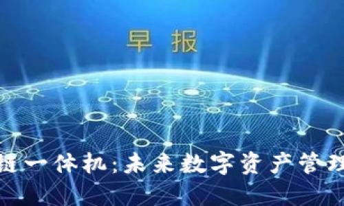 探索區(qū)塊鏈一體機：未來數(shù)字資產(chǎn)管理的新標桿
