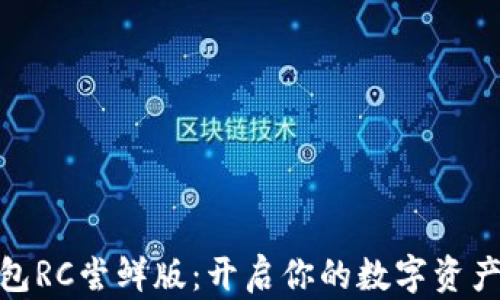 
imToken錢包RC嘗鮮版：開啟你的數(shù)字資產(chǎn)管理新紀(jì)元