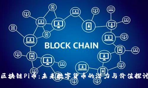 區(qū)塊鏈Pi幣：未來(lái)數(shù)字貨幣的潛力與價(jià)值探討
