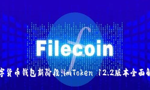 數字貨幣錢包新階段：imToken 12.2版本全面解析