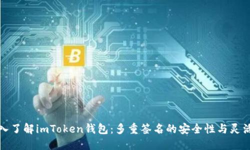 深入了解imToken錢包：多重簽名的安全性與靈活性