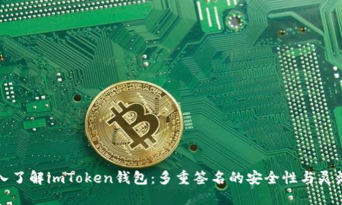 深入了解imToken錢包：多重簽名的安全性與靈活性