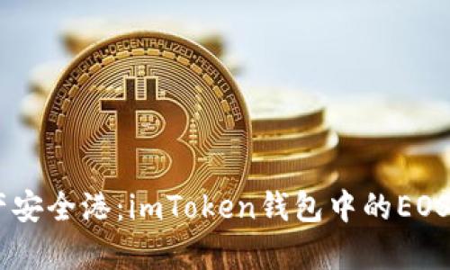 : 打造數(shù)字資產(chǎn)安全港：imToken錢包中的EOS與ETH賬戶解析