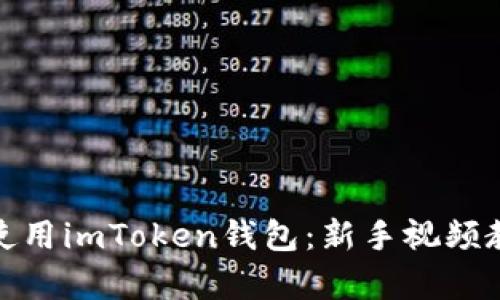 如何輕松使用imToken錢包：新手視頻教學(xué)全攻略