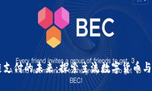 區(qū)塊鏈支付的未來(lái)：探索主流數(shù)字貨幣與其應(yīng)用