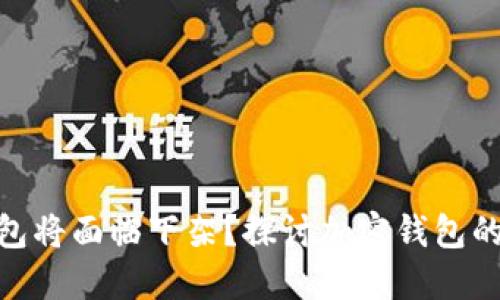 imToken錢包將面臨下架？探討加密錢包的未來與挑戰(zhàn)