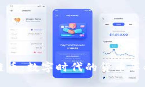 區(qū)塊鏈幣：數(shù)字時代的貨幣革命理解