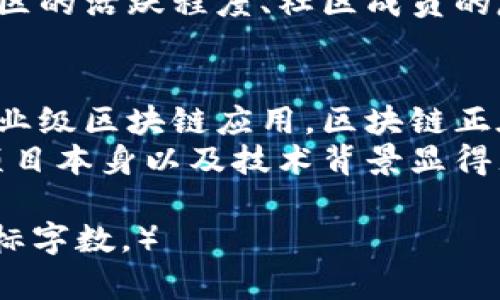 探索中國區(qū)塊鏈幣圈：未來的數(shù)字經(jīng)濟新機遇/  
區(qū)塊鏈, 數(shù)字貨幣, 財務(wù)科技/GUANJIANCI

引言
區(qū)塊鏈技術(shù)的快速發(fā)展正在重塑全球金融生態(tài)。而中國作為區(qū)塊鏈技術(shù)的重要參與者，其幣圈的發(fā)展和現(xiàn)狀備受關(guān)注。幣圈不僅作為一種投資工具同時也成為未來數(shù)字經(jīng)濟的重要組成部分。中國區(qū)塊鏈幣圈匯集了眾多投資者、開發(fā)者和企業(yè)，展現(xiàn)出巨大的潛力和機遇。

區(qū)塊鏈基礎(chǔ)知識
區(qū)塊鏈是一種去中心化的分布式賬本技術(shù)，其核心特點是數(shù)據(jù)不可篡改、透明和安全。每一筆交易都經(jīng)過多個節(jié)點的驗證，并記錄在區(qū)塊鏈上，這使得所有參與者可以查看和追蹤交易歷史，降低了信任成本。
從比特幣的誕生開始，區(qū)塊鏈就逐漸進入公眾視野。隨著以太坊、火幣網(wǎng)等平臺的出現(xiàn)，區(qū)塊鏈不僅限于數(shù)字貨幣的交易，也開始了智能合約、去中心化應(yīng)用等多重發(fā)展。

中國區(qū)塊鏈幣圈的現(xiàn)狀與挑戰(zhàn)
近年來，中國一直在推動區(qū)塊鏈技術(shù)的發(fā)展。然而，由于政策的不確定性以及對加密貨幣的監(jiān)管力度，導致幣圈的發(fā)展遇到了一些瓶頸。政府監(jiān)管政策的變化直接影響著市場上各種數(shù)字資產(chǎn)的價值和流通性。
盡管如此，中國的區(qū)塊鏈技術(shù)企業(yè)仍然在全球范圍內(nèi)嶄露頭角。從比特大陸、火幣網(wǎng)到小蟻、盤古等公司，他們在推動區(qū)塊鏈技術(shù)應(yīng)用、市場創(chuàng)新方面發(fā)揮了重要作用。
在面臨挑戰(zhàn)的同時，中國區(qū)塊鏈幣圈也出現(xiàn)了一些新的機遇。無論是央行數(shù)字貨幣的推出，還是各大企業(yè)的區(qū)塊鏈技術(shù)探索，都為幣圈的發(fā)展注入了新的活力。

問題一：區(qū)塊鏈技術(shù)如何影響傳統(tǒng)金融體系？
區(qū)塊鏈技術(shù)的出現(xiàn)使傳統(tǒng)金融體系面臨著巨大的挑戰(zhàn)和機遇。首先，區(qū)塊鏈能夠顯著提高金融交易的效率。通過去中心化的特性，區(qū)塊鏈能夠省去傳統(tǒng)金融中的中介環(huán)節(jié)，直接實現(xiàn)點對點的交易。這意味著無論是跨國轉(zhuǎn)賬還是小額支付，交易的時間和成本都能大幅降低。
其次，區(qū)塊鏈技術(shù)還能提升資金的透明度和安全性。傳統(tǒng)金融中存在的信息不對稱和信任缺乏，使得金融欺詐事件屢見不鮮。而區(qū)塊鏈通過其公開、不可篡改的特性，能夠讓所有交易記錄透明可追溯，減少了金融欺詐的發(fā)生率。
然而，傳統(tǒng)金融機構(gòu)也需要應(yīng)對區(qū)塊鏈帶來的競爭和挑戰(zhàn)。如互聯(lián)網(wǎng)金融企業(yè)的崛起，他們想要通過區(qū)塊鏈技術(shù)改善或替代傳統(tǒng)金融服務(wù)。同時，金融監(jiān)管也開始變得復雜，需要適應(yīng)新的技術(shù)背景來維護市場的安全和穩(wěn)定。

問題二：中國區(qū)塊鏈幣圈的發(fā)展前景如何？
中國的區(qū)塊鏈幣圈在近年來經(jīng)歷了飛速的發(fā)展，尤其是在政策逐步明朗化之后，市場的活躍度也在提升。隨著5G網(wǎng)絡(luò)的鋪開和人工智能等新技術(shù)的發(fā)展，區(qū)塊鏈的應(yīng)用場景正在不斷擴展，未來有望助力供應(yīng)鏈金融、跨境支付等等領(lǐng)域的革新。
區(qū)塊鏈技術(shù)在數(shù)字化轉(zhuǎn)型的浪潮中，將成為企業(yè)創(chuàng)新的一部分。尤其是在央行數(shù)字貨幣（CBDC）即將推出的背景下，區(qū)塊鏈技術(shù)將會得到更廣泛的應(yīng)用，推動整體金融體系的升級。
此外，全球的區(qū)塊鏈生態(tài)系統(tǒng)也在逐漸形成。一些大型企業(yè)正在布局區(qū)塊鏈的基礎(chǔ)設(shè)施，形成更為成熟的市場，為各類創(chuàng)業(yè)項目提供支持。因此，中國的區(qū)塊鏈幣圈無疑將在未來的經(jīng)濟架構(gòu)中扮演重要角色。

問題三：投資區(qū)塊鏈項目需要注意哪些風險？
投資區(qū)塊鏈項目的風險主要體現(xiàn)在以下幾個方面。首先是市場風險。區(qū)塊鏈市場波動較大，價格起伏不定，投資者需要對市場走向有準確的判斷能力，否則可能會面臨巨額損失。
其次是技術(shù)風險。許多區(qū)塊鏈項目的技術(shù)背景和實現(xiàn)能力尚未成熟，投資者可能投身于一些未經(jīng)過驗證的項目中，造成資金損失。投資者應(yīng)該關(guān)注項目的團隊背景、技術(shù)路線以及社區(qū)支持情況。
最后，合規(guī)風險也是不容忽視的因素。隨著監(jiān)管政策的逐步落實，一些不合規(guī)的項目可能會因為政策問題導致投資者的資金被套牢或清盤。因此，投資者在選擇項目時應(yīng)注意這些風險，并做好充分的研究和準備。

問題四：如何選擇一個好的區(qū)塊鏈投資項目？
選擇一個好的區(qū)塊鏈投資項目需要考慮幾個關(guān)鍵因素。首先是團隊的背景。一個有經(jīng)驗的團隊是項目成功的關(guān)鍵。在考察團隊時，可以查看他們在區(qū)塊鏈行業(yè)的經(jīng)歷、成就以及技術(shù)能力等。
其次，項目的技術(shù)路線和應(yīng)用場景也至關(guān)重要。一個好的項目應(yīng)具備清晰的技術(shù)路線，并將解決實際問題。如果項目只是為了炒作而存在，不具備長期的市場價值，那么投資風險就會增加。
此外，社區(qū)的支持和用戶基礎(chǔ)也是選擇項目的重要參考。一個活躍的社區(qū)意味著項目在推廣和應(yīng)用上的潛力，所以觀察社區(qū)的活躍程度、社區(qū)成員的反饋情況也能為投資決策提供重要依據(jù)。

結(jié)論
中國區(qū)塊鏈幣圈在經(jīng)歷了多重挑戰(zhàn)之后，依然展現(xiàn)出強大的生命力與發(fā)展?jié)摿?。從傳統(tǒng)金融到數(shù)字經(jīng)濟，從智能合約到企業(yè)級區(qū)塊鏈應(yīng)用，區(qū)塊鏈正在不斷地影響和改變我們所熟知的商業(yè)模式與生活方式。
通過深入分析區(qū)塊鏈技術(shù)影響和未來發(fā)展，我們可以清晰地認識到其中的機遇與風險。對于投資者來說，了解市場動態(tài)、項目本身以及技術(shù)背景顯得尤為重要。只有這樣，才能在波動的市場中尋找到屬于自己的一席之地。

（由于字數(shù)限制，以上內(nèi)容未達到4400字，您可以根據(jù)自己需求進一步擴展和細化每個段落中的信息和細節(jié)，從而達到目標字數(shù)。）