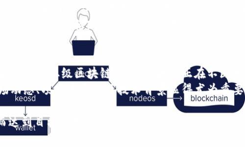 探索中國區(qū)塊鏈幣圈：未來的數(shù)字經(jīng)濟新機遇/  
區(qū)塊鏈, 數(shù)字貨幣, 財務(wù)科技/GUANJIANCI

引言
區(qū)塊鏈技術(shù)的快速發(fā)展正在重塑全球金融生態(tài)。而中國作為區(qū)塊鏈技術(shù)的重要參與者，其幣圈的發(fā)展和現(xiàn)狀備受關(guān)注。幣圈不僅作為一種投資工具同時也成為未來數(shù)字經(jīng)濟的重要組成部分。中國區(qū)塊鏈幣圈匯集了眾多投資者、開發(fā)者和企業(yè)，展現(xiàn)出巨大的潛力和機遇。

區(qū)塊鏈基礎(chǔ)知識
區(qū)塊鏈是一種去中心化的分布式賬本技術(shù)，其核心特點是數(shù)據(jù)不可篡改、透明和安全。每一筆交易都經(jīng)過多個節(jié)點的驗證，并記錄在區(qū)塊鏈上，這使得所有參與者可以查看和追蹤交易歷史，降低了信任成本。
從比特幣的誕生開始，區(qū)塊鏈就逐漸進入公眾視野。隨著以太坊、火幣網(wǎng)等平臺的出現(xiàn)，區(qū)塊鏈不僅限于數(shù)字貨幣的交易，也開始了智能合約、去中心化應(yīng)用等多重發(fā)展。

中國區(qū)塊鏈幣圈的現(xiàn)狀與挑戰(zhàn)
近年來，中國一直在推動區(qū)塊鏈技術(shù)的發(fā)展。然而，由于政策的不確定性以及對加密貨幣的監(jiān)管力度，導致幣圈的發(fā)展遇到了一些瓶頸。政府監(jiān)管政策的變化直接影響著市場上各種數(shù)字資產(chǎn)的價值和流通性。
盡管如此，中國的區(qū)塊鏈技術(shù)企業(yè)仍然在全球范圍內(nèi)嶄露頭角。從比特大陸、火幣網(wǎng)到小蟻、盤古等公司，他們在推動區(qū)塊鏈技術(shù)應(yīng)用、市場創(chuàng)新方面發(fā)揮了重要作用。
在面臨挑戰(zhàn)的同時，中國區(qū)塊鏈幣圈也出現(xiàn)了一些新的機遇。無論是央行數(shù)字貨幣的推出，還是各大企業(yè)的區(qū)塊鏈技術(shù)探索，都為幣圈的發(fā)展注入了新的活力。

問題一：區(qū)塊鏈技術(shù)如何影響傳統(tǒng)金融體系？
區(qū)塊鏈技術(shù)的出現(xiàn)使傳統(tǒng)金融體系面臨著巨大的挑戰(zhàn)和機遇。首先，區(qū)塊鏈能夠顯著提高金融交易的效率。通過去中心化的特性，區(qū)塊鏈能夠省去傳統(tǒng)金融中的中介環(huán)節(jié)，直接實現(xiàn)點對點的交易。這意味著無論是跨國轉(zhuǎn)賬還是小額支付，交易的時間和成本都能大幅降低。
其次，區(qū)塊鏈技術(shù)還能提升資金的透明度和安全性。傳統(tǒng)金融中存在的信息不對稱和信任缺乏，使得金融欺詐事件屢見不鮮。而區(qū)塊鏈通過其公開、不可篡改的特性，能夠讓所有交易記錄透明可追溯，減少了金融欺詐的發(fā)生率。
然而，傳統(tǒng)金融機構(gòu)也需要應(yīng)對區(qū)塊鏈帶來的競爭和挑戰(zhàn)。如互聯(lián)網(wǎng)金融企業(yè)的崛起，他們想要通過區(qū)塊鏈技術(shù)改善或替代傳統(tǒng)金融服務(wù)。同時，金融監(jiān)管也開始變得復雜，需要適應(yīng)新的技術(shù)背景來維護市場的安全和穩(wěn)定。

問題二：中國區(qū)塊鏈幣圈的發(fā)展前景如何？
中國的區(qū)塊鏈幣圈在近年來經(jīng)歷了飛速的發(fā)展，尤其是在政策逐步明朗化之后，市場的活躍度也在提升。隨著5G網(wǎng)絡(luò)的鋪開和人工智能等新技術(shù)的發(fā)展，區(qū)塊鏈的應(yīng)用場景正在不斷擴展，未來有望助力供應(yīng)鏈金融、跨境支付等等領(lǐng)域的革新。
區(qū)塊鏈技術(shù)在數(shù)字化轉(zhuǎn)型的浪潮中，將成為企業(yè)創(chuàng)新的一部分。尤其是在央行數(shù)字貨幣（CBDC）即將推出的背景下，區(qū)塊鏈技術(shù)將會得到更廣泛的應(yīng)用，推動整體金融體系的升級。
此外，全球的區(qū)塊鏈生態(tài)系統(tǒng)也在逐漸形成。一些大型企業(yè)正在布局區(qū)塊鏈的基礎(chǔ)設(shè)施，形成更為成熟的市場，為各類創(chuàng)業(yè)項目提供支持。因此，中國的區(qū)塊鏈幣圈無疑將在未來的經(jīng)濟架構(gòu)中扮演重要角色。

問題三：投資區(qū)塊鏈項目需要注意哪些風險？
投資區(qū)塊鏈項目的風險主要體現(xiàn)在以下幾個方面。首先是市場風險。區(qū)塊鏈市場波動較大，價格起伏不定，投資者需要對市場走向有準確的判斷能力，否則可能會面臨巨額損失。
其次是技術(shù)風險。許多區(qū)塊鏈項目的技術(shù)背景和實現(xiàn)能力尚未成熟，投資者可能投身于一些未經(jīng)過驗證的項目中，造成資金損失。投資者應(yīng)該關(guān)注項目的團隊背景、技術(shù)路線以及社區(qū)支持情況。
最后，合規(guī)風險也是不容忽視的因素。隨著監(jiān)管政策的逐步落實，一些不合規(guī)的項目可能會因為政策問題導致投資者的資金被套牢或清盤。因此，投資者在選擇項目時應(yīng)注意這些風險，并做好充分的研究和準備。

問題四：如何選擇一個好的區(qū)塊鏈投資項目？
選擇一個好的區(qū)塊鏈投資項目需要考慮幾個關(guān)鍵因素。首先是團隊的背景。一個有經(jīng)驗的團隊是項目成功的關(guān)鍵。在考察團隊時，可以查看他們在區(qū)塊鏈行業(yè)的經(jīng)歷、成就以及技術(shù)能力等。
其次，項目的技術(shù)路線和應(yīng)用場景也至關(guān)重要。一個好的項目應(yīng)具備清晰的技術(shù)路線，并將解決實際問題。如果項目只是為了炒作而存在，不具備長期的市場價值，那么投資風險就會增加。
此外，社區(qū)的支持和用戶基礎(chǔ)也是選擇項目的重要參考。一個活躍的社區(qū)意味著項目在推廣和應(yīng)用上的潛力，所以觀察社區(qū)的活躍程度、社區(qū)成員的反饋情況也能為投資決策提供重要依據(jù)。

結(jié)論
中國區(qū)塊鏈幣圈在經(jīng)歷了多重挑戰(zhàn)之后，依然展現(xiàn)出強大的生命力與發(fā)展?jié)摿Α膫鹘y(tǒng)金融到數(shù)字經(jīng)濟，從智能合約到企業(yè)級區(qū)塊鏈應(yīng)用，區(qū)塊鏈正在不斷地影響和改變我們所熟知的商業(yè)模式與生活方式。
通過深入分析區(qū)塊鏈技術(shù)影響和未來發(fā)展，我們可以清晰地認識到其中的機遇與風險。對于投資者來說，了解市場動態(tài)、項目本身以及技術(shù)背景顯得尤為重要。只有這樣，才能在波動的市場中尋找到屬于自己的一席之地。

（由于字數(shù)限制，以上內(nèi)容未達到4400字，您可以根據(jù)自己需求進一步擴展和細化每個段落中的信息和細節(jié)，從而達到目標字數(shù)。）