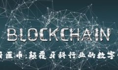 區(qū)塊鏈牙醫(yī)幣：顛覆牙科行業(yè)的數(shù)字化新紀元