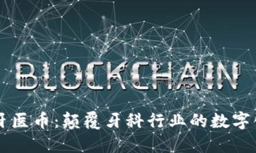 區(qū)塊鏈牙醫(yī)幣：顛覆牙科行業(yè)的數(shù)字化新紀(jì)元