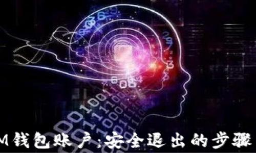 
徹底清除IM錢包賬戶：安全退出的步驟與注意事項(xiàng)
