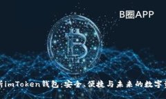 全面解析imToken錢包：安全、便捷與未來的數(shù)字資