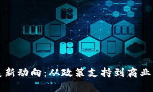 青海區(qū)塊鏈發(fā)展新動(dòng)向：從政策支持到商業(yè)應(yīng)用的全面解讀