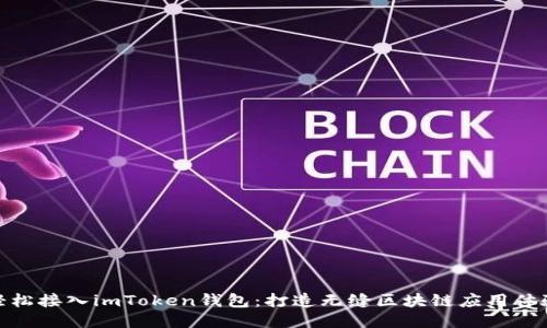輕松接入imToken錢包：打造無縫區(qū)塊鏈應用體驗