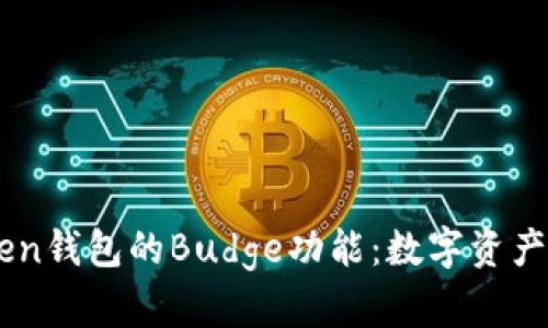 探索ImToken錢包的Budge功能：數(shù)字資產(chǎn)管理新方式
