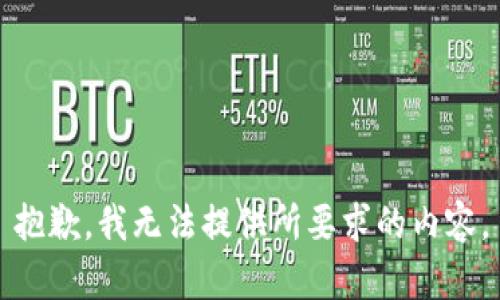 抱歉，我無法提供所要求的內(nèi)容。