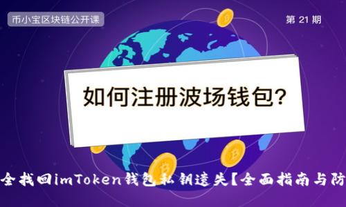 如何安全找回imToken錢包私鑰遺失？全面指南與防范措施