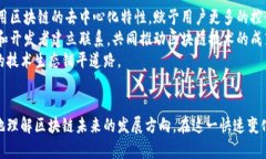 區(qū)塊鏈創(chuàng)始人最新新聞：技術(shù)革新與行業(yè)動態(tài)全