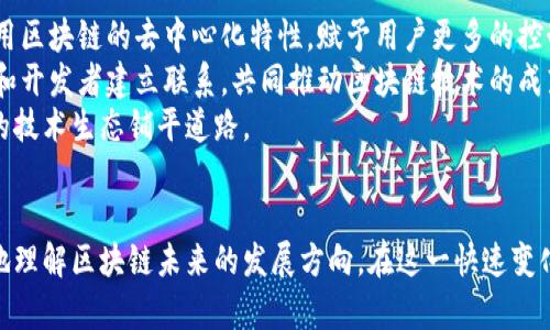 區(qū)塊鏈創(chuàng)始人最新新聞：技術(shù)革新與行業(yè)動態(tài)全解析
區(qū)塊鏈, 創(chuàng)始人, 行業(yè)動態(tài)/guanjianci

引言
在過去的幾年中，區(qū)塊鏈技術(shù)的迅猛發(fā)展徹底改變了我們對傳統(tǒng)金融、物流、版權(quán)、身份驗(yàn)證等多個領(lǐng)域的理解。作為一種去中心化的技術(shù)，區(qū)塊鏈不僅提高了數(shù)據(jù)的安全性和透明度，還帶來了巨大的經(jīng)濟(jì)效益。在這股浪潮中，區(qū)塊鏈創(chuàng)始人、技術(shù)專家和行業(yè)領(lǐng)袖們的最新動向也成為了關(guān)注的焦點(diǎn)。本文將詳細(xì)介紹區(qū)塊鏈創(chuàng)始人的最新新聞動態(tài)，探討他們的創(chuàng)新成果以及對行業(yè)整體發(fā)展的影響。

區(qū)塊鏈創(chuàng)始人的新動態(tài)
最近，一些區(qū)塊鏈技術(shù)的創(chuàng)始人和先鋒們在技術(shù)革新和行業(yè)趨勢方面做出了重要的貢獻(xiàn)。例如，比特幣創(chuàng)始人中本聰?shù)囊恍┥衩匦偶慌?，引發(fā)了全球?qū)Ρ忍貛盼磥碜呦虻挠懻?。同時，以太坊創(chuàng)始人維塔利克·布特林在最近的會議上提出了一系列最新的技術(shù)改進(jìn)方案，旨在提高以太坊網(wǎng)絡(luò)的性能和可擴(kuò)展性。這些新聞不僅吸引了投資者的目光，也激發(fā)了開發(fā)者們對區(qū)塊鏈技術(shù)的進(jìn)一步探索。

區(qū)塊鏈技術(shù)的發(fā)展趨勢
隨著區(qū)塊鏈技術(shù)的不斷演進(jìn)，越來越多的行業(yè)開始探索其應(yīng)用潛力。金融行業(yè)的去中心化金融（DeFi）平臺正在如火如荼地發(fā)展，吸引了大量的資金和用戶。此外，非同質(zhì)化代幣（NFT）在藝術(shù)、音樂和游戲等領(lǐng)域的應(yīng)用也迎來了爆發(fā)式增長。創(chuàng)始人們通過創(chuàng)新的商業(yè)模式和技術(shù)應(yīng)用，引領(lǐng)著這一波新潮流，讓區(qū)塊鏈的前景更加廣闊。

相關(guān)問題討論

問題一：區(qū)塊鏈技術(shù)如何改變傳統(tǒng)金融行業(yè)？
區(qū)塊鏈技術(shù)的引入給傳統(tǒng)金融行業(yè)帶來了許多顛覆性的變化。首先，區(qū)塊鏈的去中心化特性使得交易可以直接在用戶之間進(jìn)行，而無需通過中介機(jī)構(gòu)。這種方式不僅節(jié)省了中介費(fèi)用，還提高了交易的透明度和安全性。其次，區(qū)塊鏈技術(shù)的不可篡改性使得每一筆交易都能夠被永久記錄，一旦存入?yún)^(qū)塊鏈，就無法隨意修改或刪除。這種特性對于財務(wù)審計和合規(guī)也有著積極的促進(jìn)作用。
此外，區(qū)塊鏈的跨境支付能力也極大地降低了國際匯款的成本和時間，傳統(tǒng)的跨境支付通常需要數(shù)天時間才能完成，而通過區(qū)塊鏈技術(shù)，這一過程可以在幾分鐘內(nèi)完成。與此同時，區(qū)塊鏈技術(shù)在身份驗(yàn)證和信用評分方面也展現(xiàn)出了廣闊的應(yīng)用前景，用戶可以通過加密技術(shù)保護(hù)個人信息，實(shí)現(xiàn)更多的隱私保護(hù)。

問題二：區(qū)塊鏈創(chuàng)始人面臨的挑戰(zhàn)是什么？
盡管區(qū)塊鏈技術(shù)具有良好的前景，但其創(chuàng)始人們在推動技術(shù)和業(yè)務(wù)發(fā)展時面臨著諸多挑戰(zhàn)。首先是政策法規(guī)方面的不確定性，許多國家和地區(qū)對區(qū)塊鏈和加密貨幣的監(jiān)管政策仍未明確，這導(dǎo)致許多項目難以推進(jìn)。創(chuàng)始人們需要密切關(guān)注各國的政策動態(tài)，并及時調(diào)整業(yè)務(wù)策略以適應(yīng)改變。
其次，市場競爭的激烈程度也是一大挑戰(zhàn)。區(qū)塊鏈領(lǐng)域進(jìn)入門檻相對較低，越來越多的創(chuàng)始人和團(tuán)隊開始探索不同的應(yīng)用場景，這使得市場競爭異常激烈。如何在眾多項目中突出重圍，贏得用戶的認(rèn)可就成為了創(chuàng)始人們需要考慮的主要問題。
此外，技術(shù)研發(fā)投入和團(tuán)隊建設(shè)也是一項長期挑戰(zhàn)。區(qū)塊鏈技術(shù)的發(fā)展需要大量的研發(fā)資金和技術(shù)人才，而這在初期可能會對項目的推進(jìn)產(chǎn)生影響。創(chuàng)始人們需要靈活運(yùn)用資源，合理規(guī)劃預(yù)算，以便在保障技術(shù)研發(fā)的同時實(shí)現(xiàn)持續(xù)的業(yè)務(wù)增長。

問題三：最新的區(qū)塊鏈項目有哪些值得關(guān)注的？
當(dāng)今市場上涌現(xiàn)出大量新的區(qū)塊鏈項目，其中一些項目因其創(chuàng)新性和市場潛力受到投資者的關(guān)注。例如，去中心化金融（DeFi）平臺如Aave和Uniswap正在吸引越來越多的用戶，這些平臺通過提供流動性和收益農(nóng)業(yè)計劃吸引了大量投資。
此外，非同質(zhì)化代幣（NFT）也呈現(xiàn)出爆炸式的增長，許多新興項目如CryptoPunks、Bored Ape Yacht Club等成為了數(shù)字藝術(shù)和收藏品市場的明星。它們不僅幫助藝術(shù)家和創(chuàng)作者實(shí)現(xiàn)作品的貨幣化，還吸引了大量投資者參與其中。區(qū)塊鏈創(chuàng)始人們在推動這些項目的同時，也在推動數(shù)字經(jīng)濟(jì)的進(jìn)一步發(fā)展。
另一個值得關(guān)注的領(lǐng)域是企業(yè)區(qū)塊鏈解決方案。許多傳統(tǒng)企業(yè)開始探索如何運(yùn)用區(qū)塊鏈技術(shù)提升供應(yīng)鏈管理、數(shù)據(jù)安全和客戶關(guān)系。像IBM和微軟等科技巨頭也在不斷推出企業(yè)級的區(qū)塊鏈解決方案，助力行業(yè)轉(zhuǎn)型。

問題四：區(qū)塊鏈創(chuàng)始人如何塑造行業(yè)未來？
區(qū)塊鏈創(chuàng)始人們在塑造行業(yè)未來方面發(fā)揮著重要的作用。通過不斷的創(chuàng)新和探索，他們推動了技術(shù)的進(jìn)步和應(yīng)用的拓展。許多創(chuàng)始人致力于建立更加開放、公平的經(jīng)濟(jì)體系，利用區(qū)塊鏈的去中心化特性，賦予用戶更多的控制權(quán)和參與感。這樣不僅能提高用戶的粘性，也能推動整個生態(tài)系統(tǒng)的健康發(fā)展。
此外，區(qū)塊鏈創(chuàng)始人們也在積極參與行業(yè)標(biāo)準(zhǔn)的制定和社區(qū)的建設(shè)，這將有助于提升行業(yè)的整體認(rèn)知度和專業(yè)性。通過組織會議、發(fā)表論文等方式，創(chuàng)始人們可以與更多的企業(yè)和開發(fā)者建立聯(lián)系，共同推動區(qū)塊鏈技術(shù)的成熟。
而且，隨著社會對區(qū)塊鏈技術(shù)的逐步了解，創(chuàng)始人們也應(yīng)當(dāng)擔(dān)起更多的社會責(zé)任，推動可持續(xù)的發(fā)展。他們可以通過社會責(zé)任項目、開源代碼等方式，來促進(jìn)社區(qū)的發(fā)展，為未來的技術(shù)生態(tài)鋪平道路。

總結(jié)
總體而言，區(qū)塊鏈創(chuàng)始人的動態(tài)與行業(yè)趨勢密切相關(guān)。新的技術(shù)、項目、挑戰(zhàn)與機(jī)遇交織在一起，推動著整個行業(yè)的進(jìn)步。關(guān)注這些創(chuàng)始人的最新新聞與觀點(diǎn)，能夠幫助我們更好地理解區(qū)塊鏈未來的發(fā)展方向。在這一快速變化的行業(yè)中，技術(shù)革新與商業(yè)模式的創(chuàng)新永遠(yuǎn)是我們關(guān)注的核心。