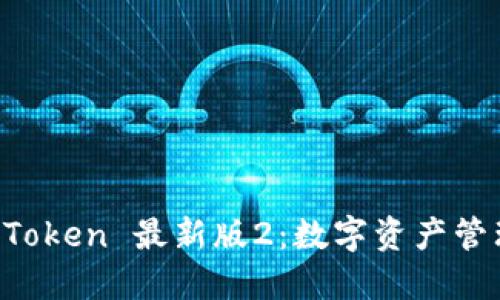 探索 imToken 最新版2：數(shù)字資產(chǎn)管理的未來