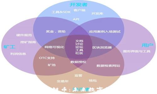  
深入了解POE區(qū)塊鏈幣：未來(lái)數(shù)字貨幣的潛力與應(yīng)用
