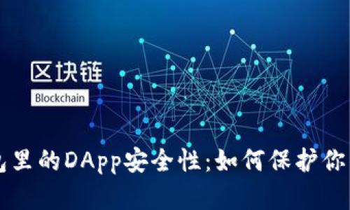 探討im錢包里的DApp安全性：如何保護你的數(shù)字資產