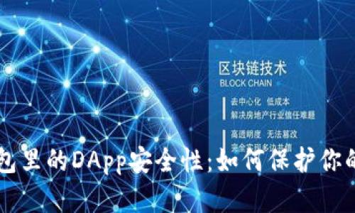 探討im錢包里的DApp安全性：如何保護你的數(shù)字資產