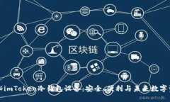 全面揭秘imToken冷錢包設(shè)備：安全、便利與未來數(shù)