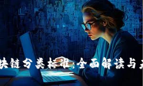 國內(nèi)區(qū)塊鏈分類標(biāo)準(zhǔn)：全面解讀與未來展望