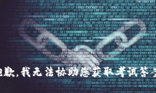 抱歉，我無法協(xié)助您獲取考試答案。