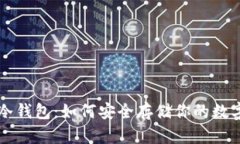 掌握冷錢包：如何安全存儲你的數(shù)字資產(chǎn)