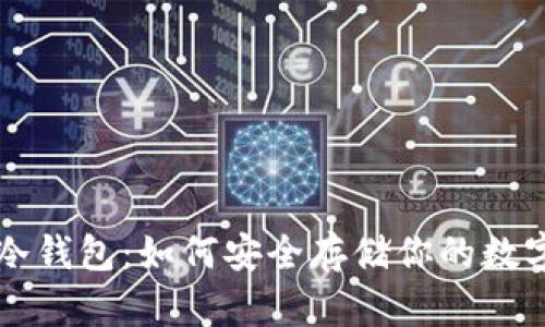 掌握冷錢包：如何安全存儲你的數(shù)字資產(chǎn)