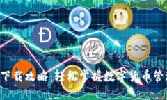 :  imToken下載攻略：輕松掌握數(shù)字貨幣管理的第一