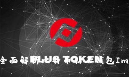 安全與便捷：全面解析比特幣鉆石錢包ImToken的優(yōu)勢(shì)