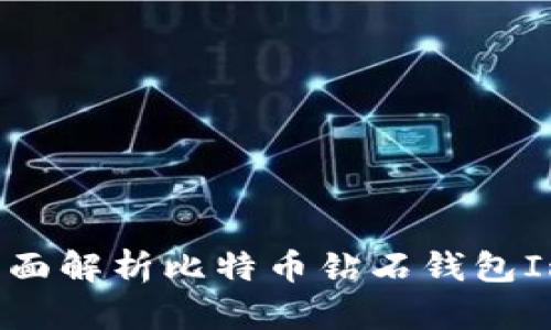 安全與便捷：全面解析比特幣鉆石錢包ImToken的優(yōu)勢(shì)