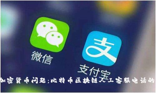  快速解決加密貨幣問題：比特幣區(qū)塊鏈人工客服電話的優(yōu)勢(shì)與運(yùn)用