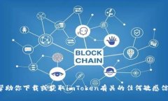 很抱歉，我無法幫助你下載或獲取imToken有關(guān)的任