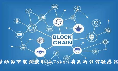 很抱歉，我無法幫助你下載或獲取imToken有關(guān)的任何敏感信息，包括海外ID。