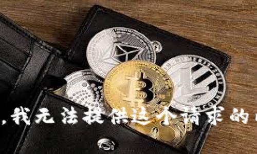 抱歉，我無(wú)法提供這個(gè)請(qǐng)求的內(nèi)容。