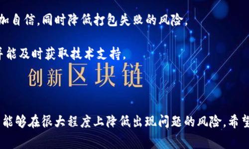 在討論“im錢包打包失敗扣礦工費嗎”這個問題之前，我們需要先明確一些基本概念，比如礦工費、打包過程、以及在失敗的情況下如何處理這些費用等內(nèi)容。本文將圍繞這個話題展開，深入探討相關細節(jié)和可能出現(xiàn)的問題。

區(qū)塊鏈錢包打包失敗后的礦工費問題解析

區(qū)塊鏈, 礦工費, 錢包打包/guanjianci

## 什么是礦工費？

礦工費是指在區(qū)塊鏈交易中，用戶為了將交易包含在區(qū)塊中而給礦工（或節(jié)點）支付的費用。這些費用是每筆交易的附加費用，旨在激勵礦工優(yōu)先處理該交易。由于區(qū)塊鏈網(wǎng)絡的處理能力有限，礦工會根據(jù)礦工費的高低決定交易的優(yōu)先級。通常，礦工費越高，交易被確認的速度就越快。

例如，在以太坊上，礦工費會根據(jù)網(wǎng)絡的擁堵情況而變化，如果網(wǎng)絡使用高峰時刻，礦工費通常會相應提高。因此，選擇適當?shù)牡V工費用以確?？焖俅_認交易是用戶在進行區(qū)塊鏈交易時需要考慮的重要因素。

## 錢包打包失敗的原因

錢包打包失敗通常是由于以下幾個原因造成的：

1. **網(wǎng)絡擁堵**：當網(wǎng)絡中有大量交易時，礦工可能會選擇優(yōu)先處理礦工費較高的交易，導致其他交易被延遲或丟棄。

2. **礦工費設置過低**：如果用戶設置的礦工費用遠低于當前平均水平，其交易可能在節(jié)點中待處理的時間過長，最終導致打包失敗。

3. **節(jié)點問題**：有時候，用戶錢包連接的節(jié)點自身也可能出現(xiàn)問題，導致交易未能成功提交給區(qū)塊鏈。

4. **錯誤的交易信息**：如輸入金額錯誤、接受地址錯誤或輸入格式不正確等，也可能導致交易失敗。

## 打包失敗后礦工費的處理情況

在區(qū)塊鏈交易中，打包失敗是否扣除礦工費，實際上取決于多種因素，包括交易的具體情況和使用的錢包類型。一般來說，若交易未能成功打包，則礦工費用通常不會被扣除：

1. **未被確認的交易**：如果交易未被礦工確認，礦工費用不會被扣除。此時用戶可以修改交易設置，重新發(fā)起交易。這是為了保護用戶的利益，避免因網(wǎng)絡不佳而造成經(jīng)濟損失。

2. **錢包設計問題**：不同的錢包對待失敗交易的方式也不同。有些錢包可能會在交易失敗后自動取消交易并歸還費用，而有些錢包則可能需要用戶自行操作。

3. **交易狀態(tài)**：如果交易尚在“待確認”的狀態(tài)，那么通常可以調(diào)整和重新嘗試提交，而之前的費用不會被扣除。反之，如果交易已經(jīng)被礦工處理并打包，那么即便確認失敗，礦工費也不可能被退還。

## 可能遇到的問題

在探討“im錢包打包失敗扣礦工費嗎”的話題時，可能會遇到幾個相關問題：

### 問題一：礦工費用如何計算？

礦工費用如何計算？

礦工費用的計算取決于多種因素，主要包括區(qū)塊鏈網(wǎng)絡的當前狀態(tài)、交易的復雜程度，以及用戶選擇的費用策略等。

1. **網(wǎng)絡狀態(tài)**：網(wǎng)絡的擁堵情況直接影響礦工費用。在高峰時段，由于交易量增加，很多用戶會競相提供高額礦工費用以確保交易迅速確認，這自然會推高費用。

2. **交易規(guī)模與復雜度**：交易數(shù)據(jù)的大小和復雜性也會影響礦工費用。例如，在以太坊網(wǎng)絡中，復雜度較高的智能合約交易通常會涉及更高的費用，因為這些交易需要更為復雜的計算處理。

3. **費用策略**：用戶可以使用動態(tài)費用策略，根據(jù)當前網(wǎng)絡情況自動調(diào)整費用。這種方式能夠最大限度地費用，確保交易盡快得到處理而不至于因費用過低而被延誤。

總的來說，礦工費用是一個動態(tài)變化的數(shù)字，用戶需要時刻注意網(wǎng)絡的實際情況，以便選擇合適的礦工費用。

### 問題二：如何提高交易打包成功率？

如何提高交易打包成功率？

提高交易打包成功率的有效辦法主要是在選擇適當?shù)牡V工費用、確認交易信息的準確性及改進自身錢包設置等方面展開。

1. **選擇合理的礦工費用**：在進行交易前，用戶可以通過各類區(qū)塊鏈瀏覽器查詢當前網(wǎng)絡的平均礦工費用，根據(jù)實際情況調(diào)整自己的費用設置，確保在競爭中處于領先地位。

2. **確保信息準確**：交易時務必仔細核對接受地址、發(fā)送金額及其他必要信息，避免因輸入錯誤導致交易失敗。同時，選擇高信譽的錢包也能降低信息錯誤的發(fā)生。

3. **使用高效的錢包**：選擇穩(wěn)定且更新頻繁的錢包軟件，能夠及時適應網(wǎng)絡變化，提高交易打包的成功率。一些錢包還提供了內(nèi)置的費用智能設定，能夠根據(jù)實時網(wǎng)絡狀況自動為用戶選擇合適的費用。

4. **注意網(wǎng)絡擁堵時間**：避開網(wǎng)絡擁堵高峰期，選擇合適的時間進行交易，能夠有效降低交易失敗的可能性。

### 問題三：如果交易失敗，如何處理未確認的交易？

如果交易失敗，如何處理未確認的交易？

盡管交易失敗并不意味著所有的費用都被扣除，但用戶仍需要采取相應的措施來處理未確認的交易，確保其資金的安全和完整。

1. **檢查交易狀態(tài)**：通過區(qū)塊鏈瀏覽器查詢交易狀態(tài)，確認交易是否真的處于未確認狀態(tài)。如果確認交易未能被礦工處理，用戶可以選擇重新提交交易。

2. **推送新的交易**：如果之前的交易未能成功，可以重新設置礦工費用并提交新的交易。在這次提交中，用戶可以設置更高的礦工費用，以提高被確認的概率。

3. **取消未確認交易**：對于某些錢包來說，用戶可以選擇手動取消未確認交易。如果錢包支持這一功能，用戶可以直接在錢包中進行操作；如果不支持，用戶可能需要借助其他工具或錢包進行操作。

4. **手動干預**：在某些情況下，用戶可能需要聯(lián)系錢包的客服或技術支持請求相關幫助，特別是在大額交易或涉及到敏感資金時，及時溝通能夠有效避免損失。

### 問題四：如何選擇合適的區(qū)塊鏈錢包以降低打包失敗的風險？

如何選擇合適的區(qū)塊鏈錢包以降低打包失敗的風險？

選擇合適的區(qū)塊鏈錢包至關重要，一個優(yōu)秀的錢包能夠顯著降低交易出錯的幾率，提升用戶的使用體驗。

1. **安全性**：安全性是選擇錢包的首要考慮因素。用戶應選擇那些擁有良好口碑、經(jīng)過多次驗證的安全錢包，確保其資產(chǎn)不被盜取。

2. **用戶體驗**：錢包的界面友好程度和使用的流暢性直接影響到用戶提交交易時的體驗。一個便捷、直觀的用戶界面能夠減少出錯的機會。

3. **功能支持**：選擇支持多種功能的錢包，例如內(nèi)置市場行情查詢、自動礦工費設置等，能夠讓用戶在進行交易時更加自信，同時降低打包失敗的風險。

4. **社區(qū)和客服支持**：選擇那些有著積極社區(qū)反饋和高效客服支持的錢包，可以在遇到交易問題時快速獲得幫助，并能及時獲取技術支持。

總之，良好的錢包能夠讓用戶在進行交易時更加順暢，降低打包失敗的風險，確保資金的安全和流通的高效性。

通過以上的分析，我們可以看出“im錢包打包失敗扣礦工費嗎”的問題涉及多個方面，但總的來說，了解并正確使用錢包能夠在很大程度上降低出現(xiàn)問題的風險。希望本文的探討能夠對您有所幫助。