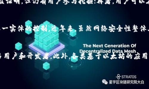 區(qū)塊鏈貨幣名稱是ETH，這是以太坊（Ethereum）平臺下的加密貨幣，因其在智能合約和去中心化應(yīng)用（dApps）方面的廣泛應(yīng)用而受到關(guān)注。以太坊是由Vitalik Buterin于2015年提出并啟動的，ETH作為其原生代幣，除了可以用來進行交易外，還用于支付在以太坊網(wǎng)絡(luò)上運行的應(yīng)用的費用。

什么是以太坊（Ethereum）
以太坊是一種去中心化的開源區(qū)塊鏈平臺，允許開發(fā)者創(chuàng)建和部署智能合約和分布式應(yīng)用。與比特幣不同，以太坊不僅僅是個數(shù)字貨幣，更是一個通用平臺，能夠支持各種各樣的應(yīng)用建立在其上。以太坊的智能合約可以自動執(zhí)行合約的條款，減少中間環(huán)節(jié)，提高效率和透明度。

ETH的功能與應(yīng)用
ETH作為以太坊網(wǎng)絡(luò)的原生代幣，主要用于支付交易費用和計算服務(wù)。每當一個智能合約被執(zhí)行，或者一個交易被處理，用戶需要支付一定量的ETH作為“礦工費”。這激勵礦工維護網(wǎng)絡(luò)的安全性，并處理交易。此外，ETH也被廣泛應(yīng)用于去中心化金融（DeFi）領(lǐng)域，例如借貸、交易和資產(chǎn)管理。

以太坊的技術(shù)特點
以太坊利用區(qū)塊鏈技術(shù)提供的數(shù)據(jù)不可更改性和透明度，確保交易和合約的執(zhí)行安全可靠。其核心技術(shù)特點包括智能合約、去中心化、分布式賬本以及可編程性。以太坊2.0的推出，進一步增強了以太坊網(wǎng)絡(luò)的可擴展性和安全性，通過引入權(quán)益證明（Proof of Stake）機制，降低了能源消耗，使得以太坊成為更加環(huán)保的選擇。

ETH的投資價值
作為一種數(shù)字資產(chǎn)，ETH近年來吸引了眾多投資者的關(guān)注。由于以太坊在區(qū)塊鏈技術(shù)中的重要地位以及廣泛的應(yīng)用前景，其投資價值逐漸體現(xiàn)。同時，參與以太坊生態(tài)系統(tǒng)的項目和企業(yè)不斷增多，進一步推動ETH的需求。盡管加密貨幣市場波動性大，但長期看，ETH有可能成為一個有價值的投資標的。

常見問題解答

1. ETH和其他加密貨幣有什么區(qū)別？
ETH和通常的加密貨幣如比特幣的主要區(qū)別在于功能和應(yīng)用。比特幣專注于成為一種價值儲存和支付手段，而以太坊則是一種平臺，支持各種去中心化的應(yīng)用和智能合約的構(gòu)建。ETH不僅是交易媒介，更是運作以太坊網(wǎng)絡(luò)和支持智能合約的燃料。此外，以太坊網(wǎng)絡(luò)的靈活性和擴展性，允許更多創(chuàng)新類型的項目在其上運行，使其與其它以貨幣為主的加密貨幣區(qū)別開來。

2. 如何獲得ETH？
獲得ETH的方式主要有以下幾種：首先，用戶可以通過加密貨幣交易所購買ETH，這是一種最直接的獲得方式；其次，可以通過ETH挖礦來獲得，雖然以太坊正逐步過渡到權(quán)益證明，但仍有用戶參與挖掘；再者，用戶可以在去中心化金融（DeFi）平臺上提供流動性，獲取ETH作為獎勵。此外，還可以通過在某些網(wǎng)頁或應(yīng)用中完成任務(wù)，或接受ETH作為支付的方式獲得。

3. ETH的安全性如何？
ETH的安全性主要依賴于以太坊網(wǎng)絡(luò)的分布式特性及其共識機制。以太坊利用區(qū)塊鏈技術(shù)確保所有交易和智能合約的記錄不可篡改，同時，網(wǎng)絡(luò)的去中心化屬性防止了單一實體的控制。近年來，雖然網(wǎng)絡(luò)安全性整體上得到提升，但由于智能合約本身可能存在漏洞，用戶在使用時需謹慎。此外，用戶自身的安全措施，如使用硬件錢包，以及良好的私鑰管理，也是保護資產(chǎn)安全的重要方面。

4. 以太坊未來的發(fā)展趨勢是什么？
以太坊的未來發(fā)展將依賴于多方面因素，包括技術(shù)的進步、生態(tài)系統(tǒng)的擴展以及市場需求的變化。以太坊2.0的推出將帶來更高的網(wǎng)絡(luò)性能和更低的能耗，預(yù)計將吸引更多用戶和開發(fā)者。此外，各類基于以太坊的應(yīng)用也在不斷推出，包括NFT、DeFi等創(chuàng)新產(chǎn)品，這些應(yīng)用的普及將推動ETH的應(yīng)用場景增加。整體來看，隨著區(qū)塊鏈技術(shù)的逐步成熟，ETH的市場需求和應(yīng)用潛力仍會持續(xù)上升。

以上是關(guān)于以太坊（ETH）及其相關(guān)內(nèi)容的簡述。如果你需要更深入的詳細分析或有其他具體問題，請隨時告知。