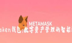 imToken錢包：數(shù)字資產(chǎn)管理的智能選擇