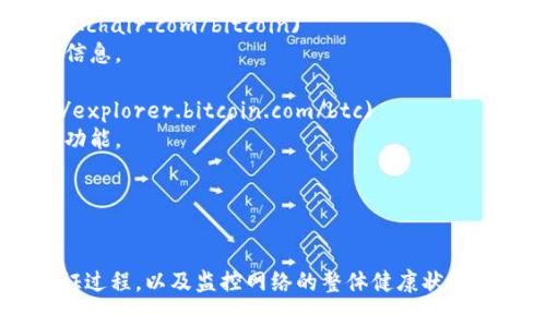 比特幣的區(qū)塊鏈瀏覽器是用于查看比特幣交易、區(qū)塊信息和網(wǎng)絡(luò)狀態(tài)的工具。這些瀏覽器允許用戶訪問(wèn)和監(jiān)控比特幣區(qū)塊鏈的公共記錄。以下是一些常用的比特幣區(qū)塊鏈瀏覽器網(wǎng)址：

1. **Blockchain.com** - [https://www.blockchain.com/explorer](https://www.blockchain.com/explorer)
   - 提供全面的比特幣區(qū)塊鏈信息，包括交易、區(qū)塊和地址查詢。

2. **Blockchair** - [https://blockchair.com/bitcoin](https://blockchair.com/bitcoin)
   - 不僅支持比特幣，還支持多種其他加密貨幣，提供詳細(xì)的交易和塊信息。

3. **Bitcoin.com** - [https://explorer.bitcoin.com/btc](https://explorer.bitcoin.com/btc)
   - 一個(gè)用戶友好的瀏覽器，適合新手和老手，提供交易和區(qū)塊的搜索功能。

4. **BTCscan** - [https://btcscan.org](https://btcscan.org)
   - 提供實(shí)時(shí)的比特幣交易和區(qū)塊信息，界面清新直觀。

這些區(qū)塊鏈瀏覽器可以幫助用戶查看鏈上交易的詳細(xì)信息，了解區(qū)塊驗(yàn)證過(guò)程，以及監(jiān)控網(wǎng)絡(luò)的整體健康狀況。使用這些工具，用戶可以更加深入地理解比特幣的運(yùn)作機(jī)制和市場(chǎng)動(dòng)態(tài)。