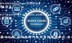 比特幣的區(qū)塊鏈瀏覽器是用于查看比特幣交易、